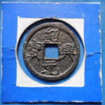 ＨＥ－８３古銭　南宋銭折二銭 紹興元宝 背月