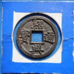 ＨＥ－８６古銭　南宋銭折二銭 紹興通宝 長孔