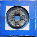 ＨＥ－８７古銭　南宋銭折二銭 紹興通宝 長孔