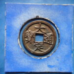 ＨＦ－０８古銭　大定通宝 正字