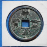 ＨＦ－１０古銭　崇寧当十銭 崇寧重宝 中梯貝