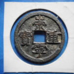 ＨＦ－１１古銭　崇寧当十銭 崇寧重宝 降宝狭崇（Ｂ）