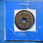 光－４１２古銭　光緒重宝