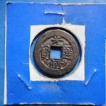 光－４１６古銭　光緒重宝