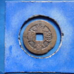 萬－２８０古銭　萬暦通宝