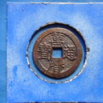 萬－２８１古銭　萬暦通宝