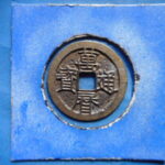 萬－２８２古銭　萬暦通宝