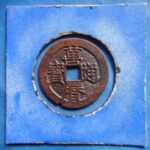 萬－２８３古銭　萬暦通宝