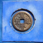 萬－２８４古銭　萬暦通宝