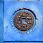 萬－２８５古銭　萬暦通宝