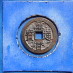 萬－２８７古銭　萬暦通宝