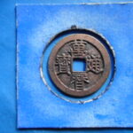 萬－２８８古銭　萬暦通宝