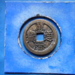 萬－２８９古銭　萬暦通宝