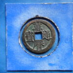 萬－２９２古銭　萬暦通宝