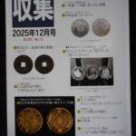本1280古銭　古書書籍 収集 書信館出版（株） 2025年12月号