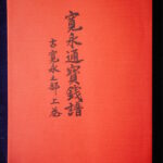 本－２６８－８古銭　古書書籍 寛永通宝銭譜 寛永通宝之部 上巻