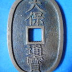 天－８９４古銭　天保通宝 本座銭 中郭手