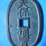 天保通宝 | 令和古銭堂