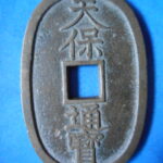 天－８９６古銭　天保通宝 本座銭 長郭