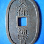 天－８９７古銭　天保通宝 本座銭 長郭