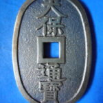 天－９００古銭　近代絵銭 天保通宝 グリコ