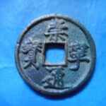ＨＦ－４２古銭　崇寧当十銭 崇寧通宝 正郭中穿