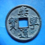ＨＦ－４３古銭　崇寧当十銭 崇寧通宝 正郭中穿