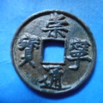 ＨＦ－４４古銭　崇寧当十銭 崇寧通宝 正郭中穿
