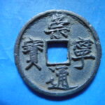 ＨＦ－４５古銭　崇寧当十銭 崇寧通宝 美制正郭