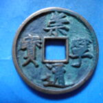 ＨＦ－４６古銭　崇寧当十銭 崇寧通宝 美制正郭