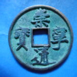 ＨＦ－４７古銭　崇寧当十銭 崇寧通宝 美制正郭