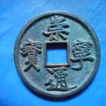 ＨＦ－４８古銭　崇寧当十銭 崇寧通宝 美制正郭