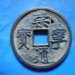 ＨＦ－４９古銭　崇寧当十銭 崇寧通宝 美制正郭