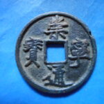 ＨＦ－５０古銭　崇寧当十銭 崇寧通宝 美制正郭