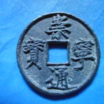 ＨＦ－５１古銭　崇寧当十銭 崇寧通宝 美制長郭長孔