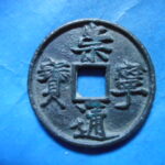ＨＦ－５２古銭　崇寧当十銭 崇寧通宝 斜崇
