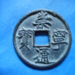 ＨＦ－５３古銭　崇寧当十銭 崇寧通宝 進通小字