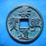 ＨＦ－５４古銭　崇寧当十銭 崇寧通宝 長足粗字