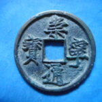 ＨＦ－５５古銭　崇寧当十銭 崇寧通宝 寄郭