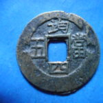 常平－０６古銭 常平折二銭 常平通宝