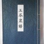 本1281古銭　古書書籍 王莽泉譜