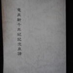 本1282古銭　古書書籍 竜泉新千年紀記念泉譜 大友 巌著