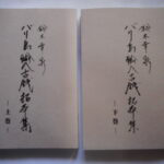 本1283古銭　古書書籍 鈴木幸泉 バリ島輸入古銭拓本集 上下巻