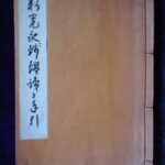 本1284古銭　古書書籍 新寛永銭鑑識と手引