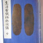 本1285古銭　古書書籍 東洋古銭価格図譜 改訂版