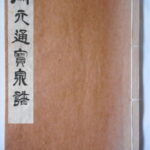 本1286古銭　古書書籍 開元通宝泉譜