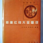 本1287古銭　古書書籍 新疆紅銭大全図説