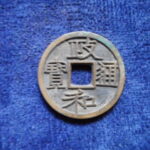 宋1102古銭　北宋銭小平銭　政和通宝　  重和様　　符合番号・・ 933 　位付・・初編－2