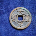 ＨＦ－５６古銭　大定通宝 大字