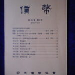 本1288古銭　古書書籍 貨幣 第69巻 第6号